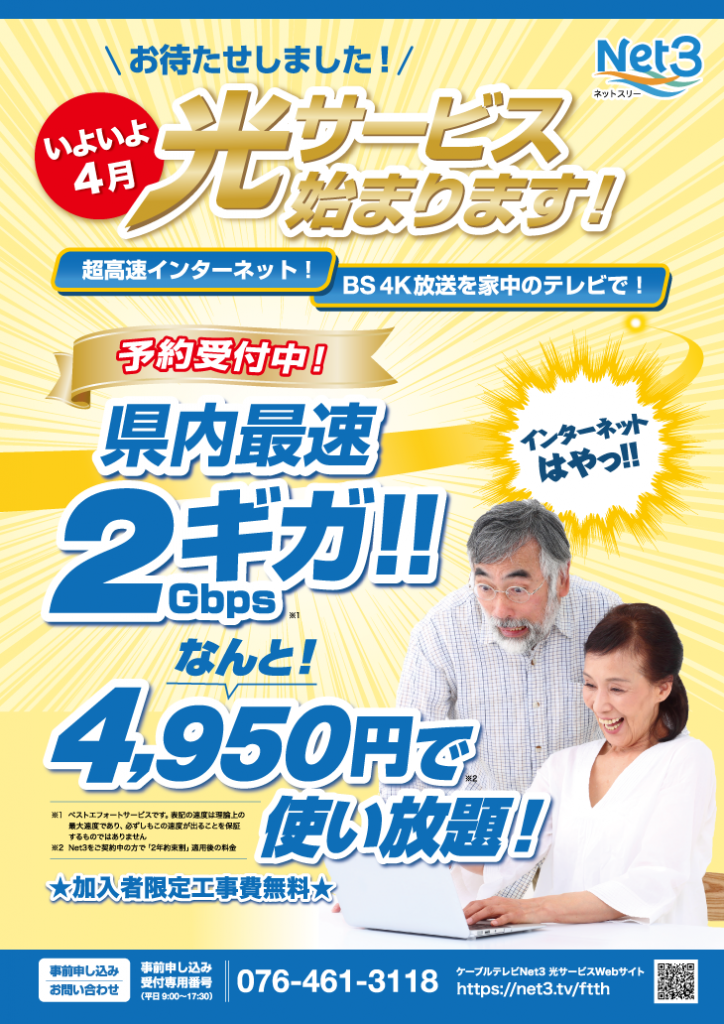 net3の光サービス県内最速2Gbpsで4950円